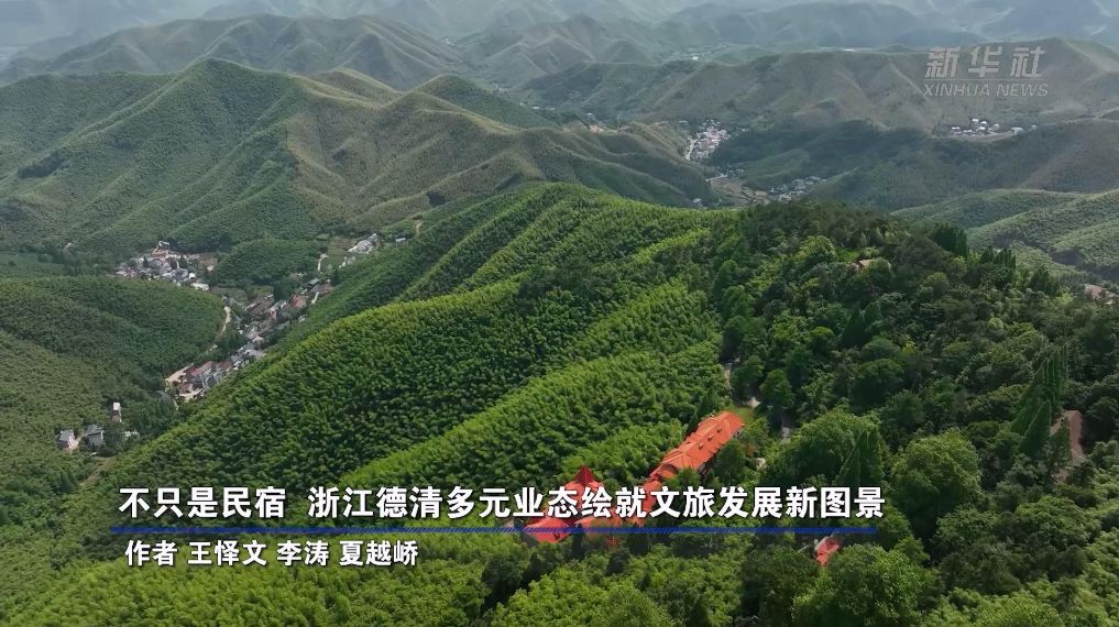 不只是民宿  浙江德清多元业态绘就文旅发展新图景