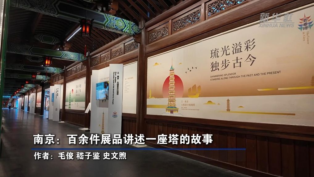江苏南京：百余件展品讲述一座塔的故事