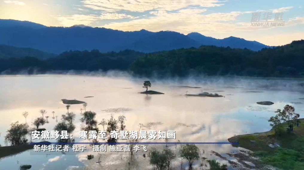 安徽黟县：寒露至 奇墅湖晨雾如画