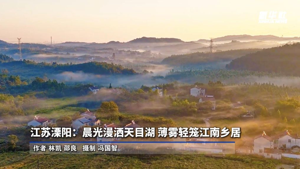 江苏溧阳：晨光漫洒天目湖 薄雾轻笼江南乡居