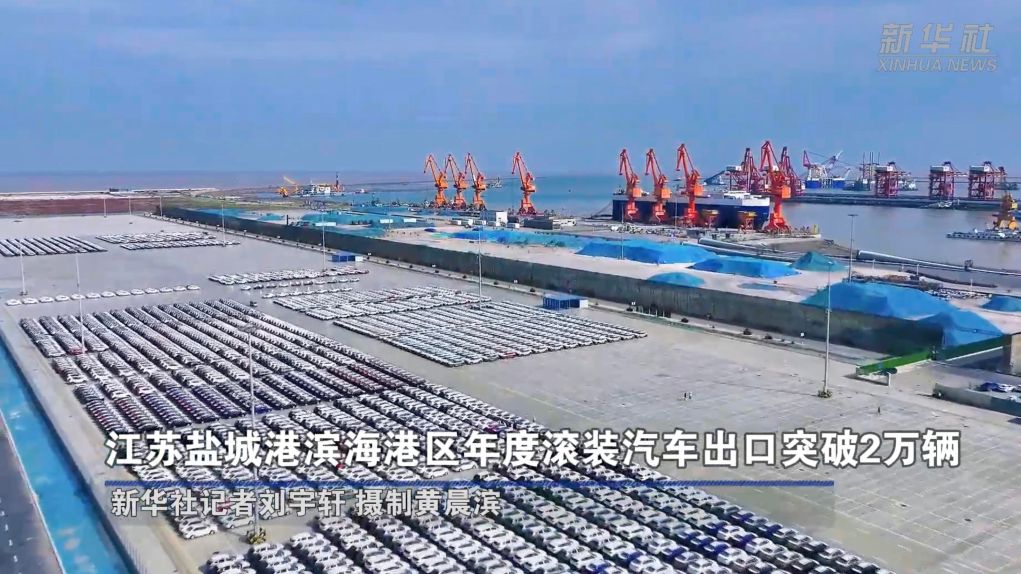 江苏盐城港滨海港区年度滚装汽车出口突破2万辆