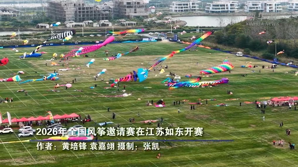 2026年全国风筝邀请赛在江苏如东开赛