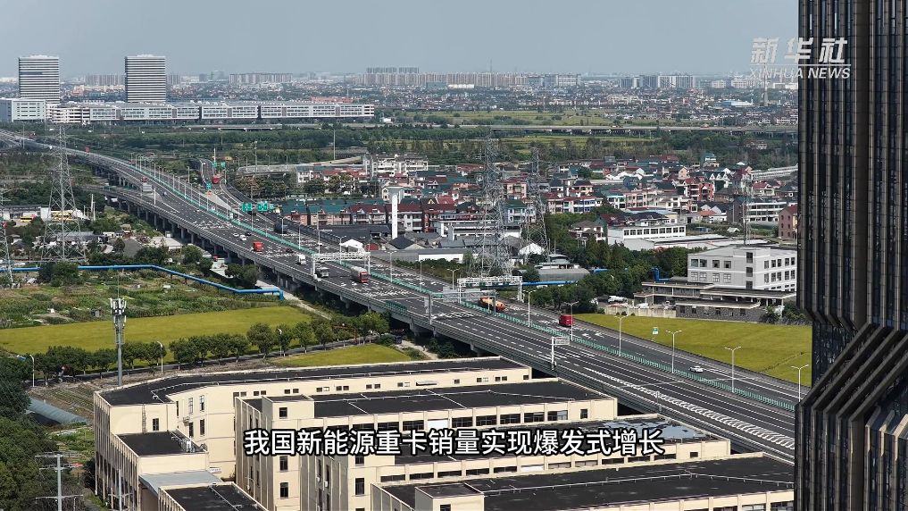 浙江绍兴｜重卡补能网络加速建设 电力护航零碳运输