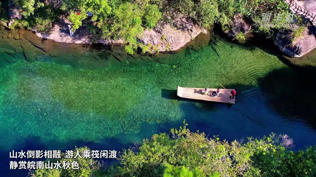安徽牯牛降：碧潭秋韵 舟泛青山