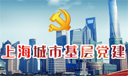 上海城市基层党建