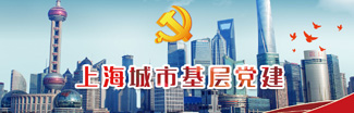 上海城市基層黨建
