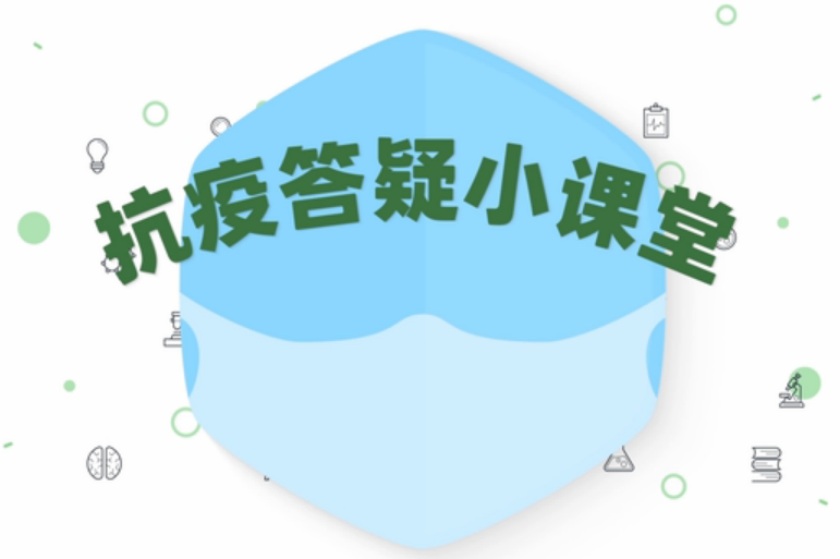 [係列視頻]抗疫答疑小課堂