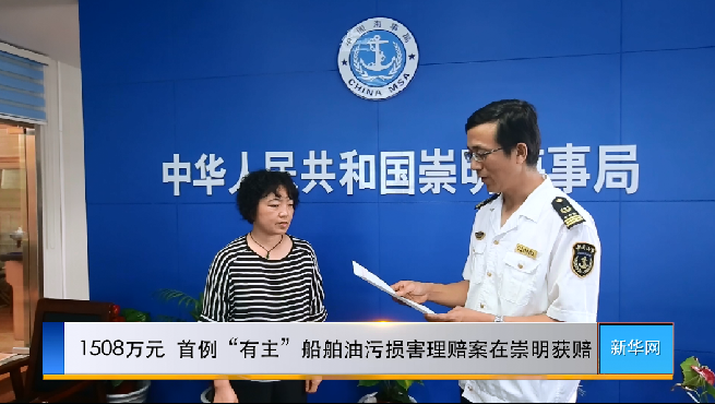 视频:首例"有主"船舶油污损害理赔案在崇明获赔