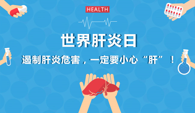 世界肝炎日丨遏制肝炎危害，一定要小心“肝”！