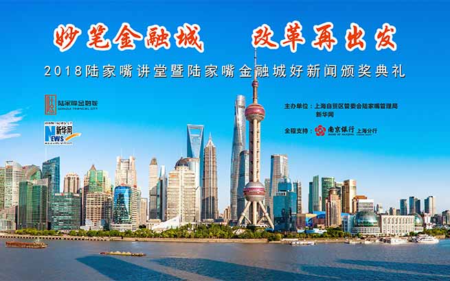 2017陸家嘴好新聞獎揭曉 金融城連擺四大&ldquo;思想盛宴&rdquo;
