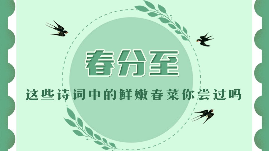 春分至，這些詩詞中的鮮嫩春菜你嘗過嗎