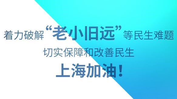 關于&ldquo;老小舊遠&rdquo;，今年兩會這些提法很&ldquo;暖心&rdquo;